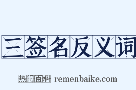 三签名反义词是什么意思的图片